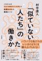 イノベーションは、かならず似てない者同士のチームか イノベーションは、かならず似てない者同士のチームか