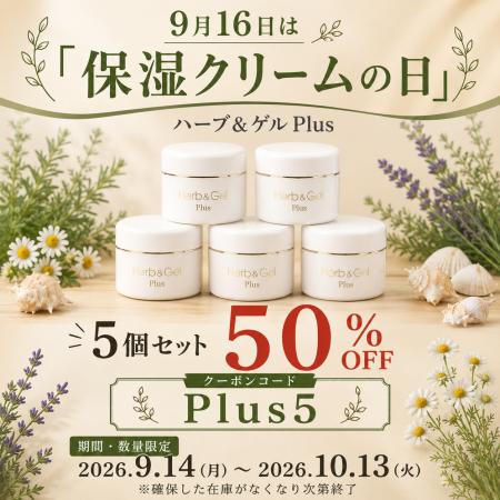 9月16日は「保湿クリームの日」 ハーブ&ゲルPlusが 9月16日は「保湿クリームの日」 ハーブ&ゲルPlusが
