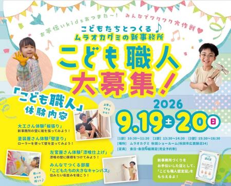 こどもたちが職人と一緒に「新事務所づくり」に挑戦! こどもたちが職人と一緒に「新事務所づくり」に挑戦!