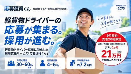 軽貨物ドライバー採用特化「応募獲得くん」、9月契約 軽貨物ドライバー採用特化「応募獲得くん」、9月契約