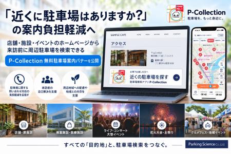「近くに駐車場はありますか?」の案内負担軽減へ、P- 「近くに駐車場はありますか?」の案内負担軽減へ、P-