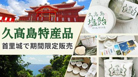 琉球王国の聖地「神の島・久高島」の特産品が首utf-8 琉球王国の聖地「神の島・久高島」の特産品が首utf-8
