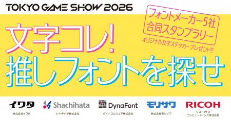 史上初!フォントメーカー5社が東京ゲームショウutf-8 史上初!フォントメーカー5社が東京ゲームショウutf-8