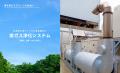 データセンター向け排気ガス浄化装置を販売開始utf-8 データセンター向け排気ガス浄化装置を販売開始utf-8