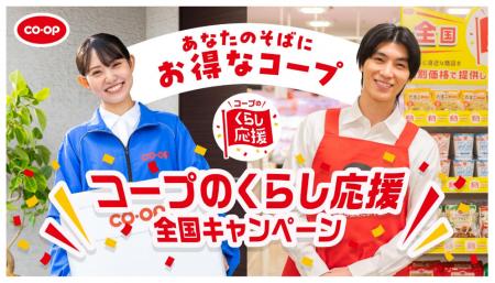 全国の生協が、くらしに身近なコープ商品 約250品を特 全国の生協が、くらしに身近なコープ商品 約250品を特
