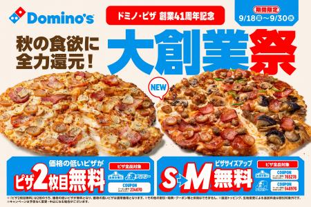 【祝】ドミノ・ピザ創業41周年「大創業祭」9月18日( 【祝】ドミノ・ピザ創業41周年「大創業祭」9月18日(