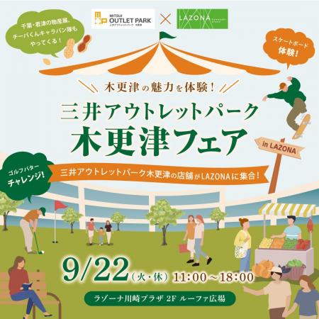 木更津の魅力を体験!「三井アウトレットパーク 木更 木更津の魅力を体験!「三井アウトレットパーク 木更