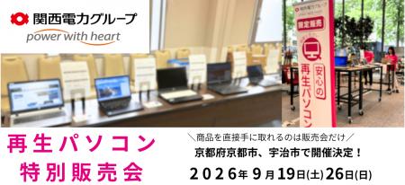 【9月イベント情報】お得な再生パソコン販売会を京都 【9月イベント情報】お得な再生パソコン販売会を京都