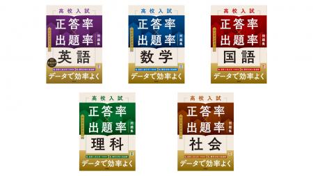 『高校入試 正答率×出題率 問題集』予約販売開始 『高校入試 正答率×出題率 問題集』予約販売開始