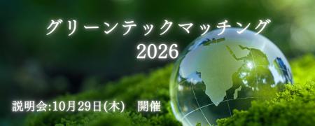 【10/29】大企業×中小企業で実現する、カーボンニュー 【10/29】大企業×中小企業で実現する、カーボンニュー