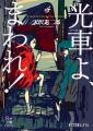 【日本ファンタジーの金字塔が待望の復刊】天沢退二郎 【日本ファンタジーの金字塔が待望の復刊】天沢退二郎