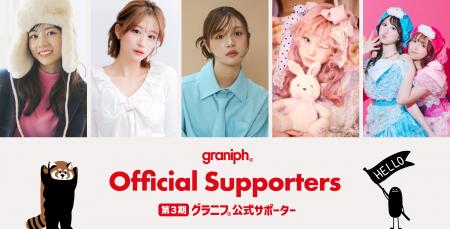 「グラニフ公式サポーター・プログラム」第三期utf-8 「グラニフ公式サポーター・プログラム」第三期utf-8