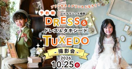 プリンセス&プリンス気分を体験!ベルクラシック姫路 プリンセス&プリンス気分を体験!ベルクラシック姫路