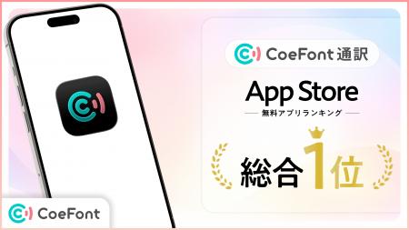AI通訳サービス「CoeFont通訳」、App Store無料アプリ AI通訳サービス「CoeFont通訳」、App Store無料アプリ