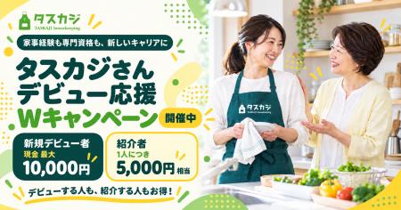 家事経験も専門資格も、新しいキャリアに~新規デビュ 家事経験も専門資格も、新しいキャリアに~新規デビュ