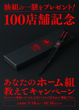 東京油組総本店、国内100店舗達成記念「あなたのホー 東京油組総本店、国内100店舗達成記念「あなたのホー