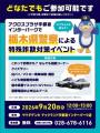 栃木県警察による「特殊詐欺対策イベント」を開催 栃木県警察による「特殊詐欺対策イベント」を開催