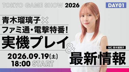 青木瑠璃子×ファミ通×電撃秋のゲーム特番を9月19日( 青木瑠璃子×ファミ通×電撃秋のゲーム特番を9月19日(