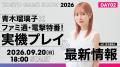 青木瑠璃子×ファミ通×電撃秋のゲーム特番を9月19日( 青木瑠璃子×ファミ通×電撃秋のゲーム特番を9月19日(