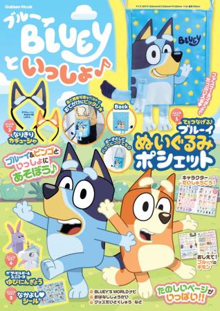 【ブルーイのぬいぐるみポシェットが付録!】工作、シ 【ブルーイのぬいぐるみポシェットが付録!】工作、シ