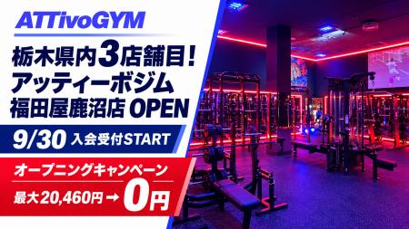 月会費3,300円の「アッティーボジム」、栃木県内3店舗 月会費3,300円の「アッティーボジム」、栃木県内3店舗