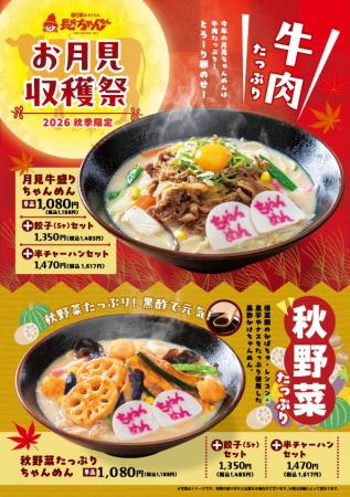 「長崎ちゃんめん」9月18日(金)より「秋のちゃんめ 「長崎ちゃんめん」9月18日(金)より「秋のちゃんめ