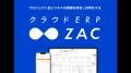 クラウドERP『ZAC』、製造・建設など産業分野のDX総合 クラウドERP『ZAC』、製造・建設など産業分野のDX総合
