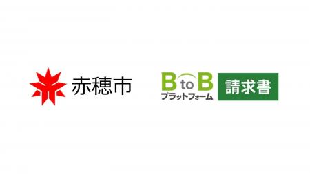 兵庫県赤穂市、2026年10月より「BtoBプラットフォーム 兵庫県赤穂市、2026年10月より「BtoBプラットフォーム