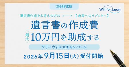 遺言書作成へ最大10万円の助成金提供を行う「フリーウ 遺言書作成へ最大10万円の助成金提供を行う「フリーウ