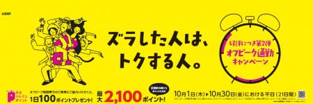 10月の平日限定!京王トレインポイント会員をutf-8 10月の平日限定!京王トレインポイント会員をutf-8