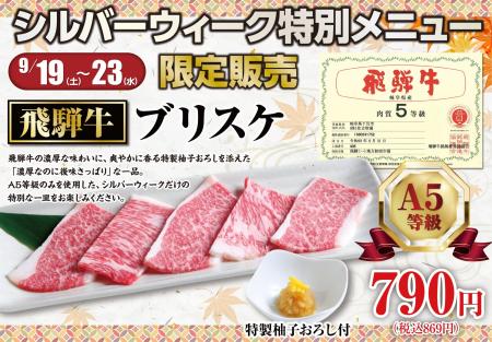 【あみやき亭中部地区店舗】シルバーウイーク5日間限 【あみやき亭中部地区店舗】シルバーウイーク5日間限