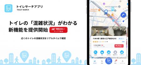 「行ってみたら混んでいた」を減らす。TOILET SEARCH 「行ってみたら混んでいた」を減らす。TOILET SEARCH