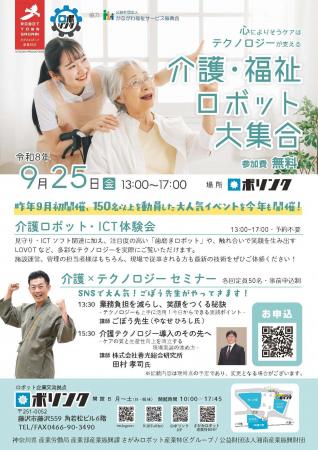 9/25(金) 介護福祉ロボット大集合 を開催します 9/25(金) 介護福祉ロボット大集合 を開催します
