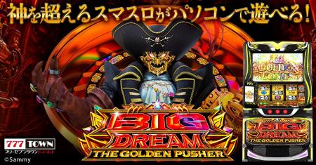 「スマスロ ビッグドリーム THE GOLDEN PUSHER」がパ 「スマスロ ビッグドリーム THE GOLDEN PUSHER」がパ