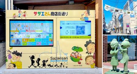 福岡・「サザエさん商店街通り」に観光デジタルサイネ 福岡・「サザエさん商店街通り」に観光デジタルサイネ