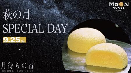 中秋の名月に江戸の星空を歩く没入型プラネタリウムで 中秋の名月に江戸の星空を歩く没入型プラネタリウムで