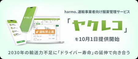 harmo、運輸事業者向け服薬管理サービス「ヤクレコ」 harmo、運輸事業者向け服薬管理サービス「ヤクレコ」