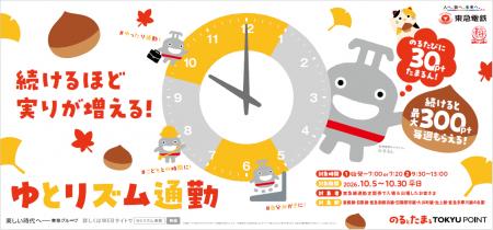 「続けるほど 実りが増える!ゆとリズム通勤」を10 「続けるほど 実りが増える!ゆとリズム通勤」を10
