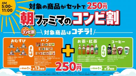 朝5時から11時はファミマでおトク!「朝ファミマのコ 朝5時から11時はファミマでおトク!「朝ファミマのコ