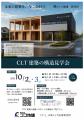 【10/2(金)・10/3(土)】多雪寒冷地 石川県白山市 【10/2(金)・10/3(土)】多雪寒冷地 石川県白山市