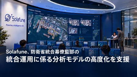 Solafune、防衛省統合幕僚監部の統合運用に係る分析モ Solafune、防衛省統合幕僚監部の統合運用に係る分析モ