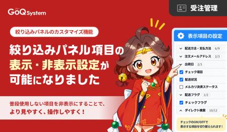 【GoQSystem】絞り込みパネルのカスタマイズ機能を提 【GoQSystem】絞り込みパネルのカスタマイズ機能を提