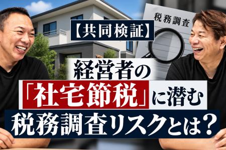 【共同検証】経営者の「社宅節税」に潜む税務調査リス 【共同検証】経営者の「社宅節税」に潜む税務調査リス