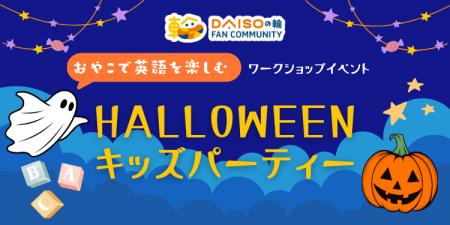 公式ファンコミュニティ「DAISO の輪」、ファンがファ 公式ファンコミュニティ「DAISO の輪」、ファンがファ