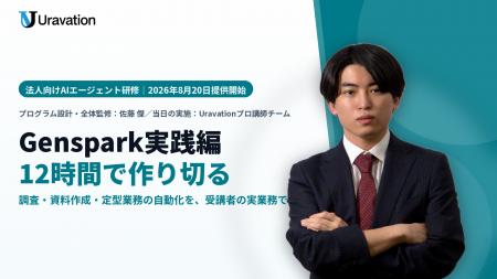 Uravation、AIエージェント「Genspark」に特化した法 Uravation、AIエージェント「Genspark」に特化した法