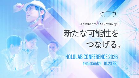 AIとXRが新たな価値をつなぐ。「HoloLab Conference 2 AIとXRが新たな価値をつなぐ。「HoloLab Conference 2