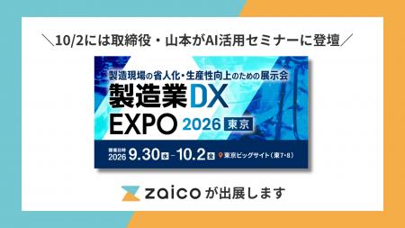 【産業DX総合EXPOに出展】zaico、最新AIで現場の人手 【産業DX総合EXPOに出展】zaico、最新AIで現場の人手