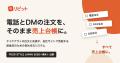 テイクアウトの注文・決済を自社サイトで完結。「リピ テイクアウトの注文・決済を自社サイトで完結。「リピ