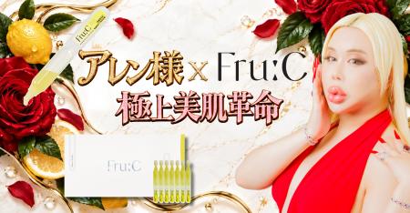 【美に1億円以上を投資】アレン様×美容ブランドFru:C 【美に1億円以上を投資】アレン様×美容ブランドFru:C