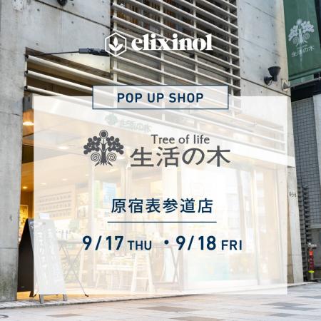 エリクシノール、9月17日(木)・18日(金)の2日間「 エリクシノール、9月17日(木)・18日(金)の2日間「